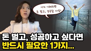 돈 벌고 성공하고 싶다면 반드시 필요한 1가지!ㅣ 50이 되기 전에 알아야 할 것들 EP. 13