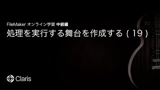 処理を実行する舞台を作成する(19) 【FileMaker オンライン学習 中級編】(59)