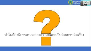 การตรวจสอบความปลอดภัยแบบก่อสร้าง ตาม qa สำรวจออกแบบ