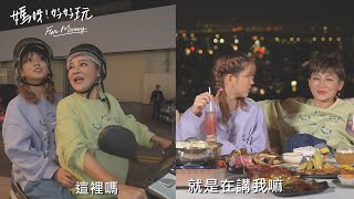 EP8 預告｜母女機車快遞初體驗！百萬夜景配調飲~彩樺姊自詡\