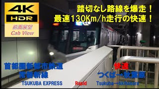 【4K HDR/60fps 前面展望】つくばエクスプレス/快速（つくば→秋葉原）@TX-2000系