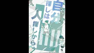 【朗読】自分探しは、人探しから。(ていねい書店より）