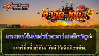 ฮ่ายกวดหนี คาราโอเกะ - มิ้นท์ ศิริลักษณ์ Feat. เฟิร์น กัญญารัตน์