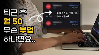 퇴근 후 집에서 월 50만원 버는 직장인의 현실 재택 부업 추천 / 돌고돌아 결국 이 부업으로 정착한 이유 / 지금이 기회입니다 절대 놓치지 마세요