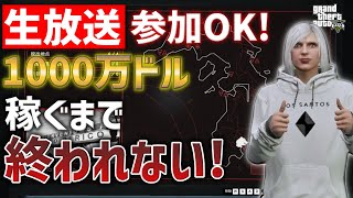 【GTA5】1000万ドル稼ぐまで終われない生放送【説明欄必読】※PC版