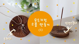 우드카빙으로 인센스홀더 만들기 DIY / 악세사리로도 쓸 수 있어요!