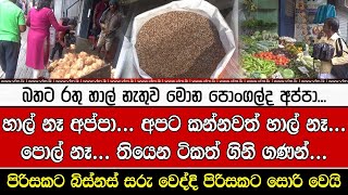 බතට රතු හාල් නැතුව මොන පොංගල්ද අප්පා...