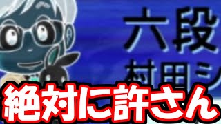 六段？強いよね？許せねえわマジで【嬉野流VS中飛車他】