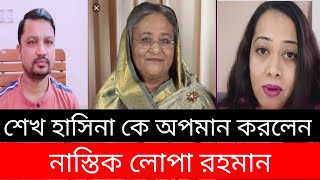 শেখ হাসিনাকে অপমান করলেন নাস্তিক লোপা রহমান। gore asi doniya|