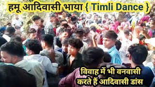 हमू आदिवासी भाया ||  Aadiwasi Dance 2023 || Garasiya Vivah Dance #timli #garasiya