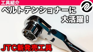 【JTC新発売工具】オートベルトテンショナー作業に大活躍！JTC7310超ショートソケット＆ラチェットセットはいいぞ！【PR】