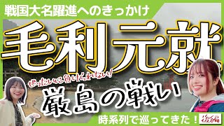 【毛利元就】戦国大名へのきっかけ！？厳島の戦いを時系列で巡ってきた！＜後編＞ #女子旅 #歴史 #毛利元就