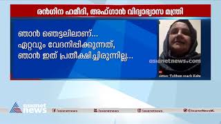 പ്രസിഡന്റ് രാജ്യം വിട്ടോടുമെന്ന് കരുതിയില്ല,ഇത് ലജ്ജാകരം;അഫ്ഗാന്‍ വിദ്യാഭ്യാസമന്ത്രി Afghan minister