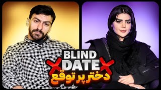 Blind Date 25  ❌دختر پر توقع❌