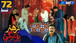 Zahar Zindagi - Ep 72 | Sindh TV Soap Serial | SindhTVHD Drama