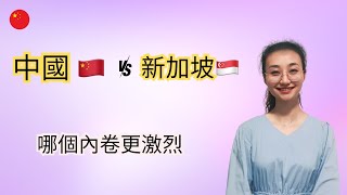 新加坡生活（從事新加坡教育10多年的中國移民，她對新加坡的教育的看法）中國和新加坡教育上有什麼不同/新加坡生活常態/新加坡上學內卷激烈嗎？#新加坡 新加坡生活vlog #singapore 新加坡上學