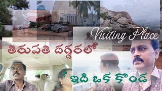 | Chinni Shootspot | తిరుపతి దగ్గరలో ఇది ఒక కొండ | Visiting Place |