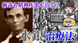 【ゆっくり解説】リンカーンも死にかけた『水銀治療法』の恐ろしい歴史【インチキ医療解説】