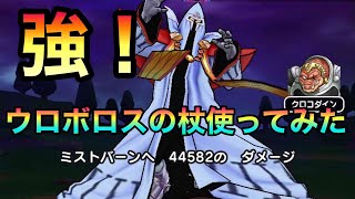 ドラクエウォーク143【ウロボロスの杖！無属性呪文なのにこんなにありえん火力で本当にええんか？】#ドラクエウォーク　#メドローア　#ウロボロスの杖　#ミストバーン