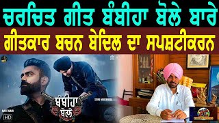 Sidhu Moosewala ਦੇ ਚਰਚਿਤ ਗੀਤ Bambiha Bole ਬਾਰੇ ਗੀਤਕਾਰ Bachan Bedil ਦਾ ਸਪਸ਼ਟੀਕਰਨ | Zindabad Channel