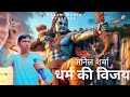 Anil Sharma: Dharm ki Vijay (Official Teaser) | Mintu Bhardwaj | Vansh Kumar