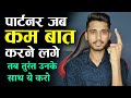 पार्टनर जब आपसे कम बात करने लगे तब बस ये करो। JAB PARTNER AAPSE BAAT NA KARE || Skyil ||