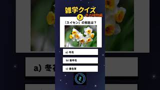 #花 #脳トレ #トリビア #クイズ #雑学 #quiz #trivia #豆知識 #japan #日本  #植物  #flower