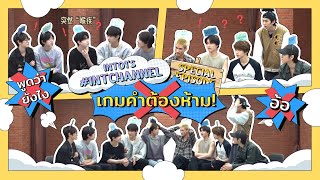 (ซับไทย) เทปพิเศษของINTO1กับเกมคำต้องห้าม | #INTchannel