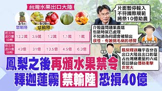 【每日必看】陸9/20起禁台蓮霧.釋迦輸入 農委會砸10億救農民｜陸暫停輸入台釋迦.蓮霧 農民大喊\