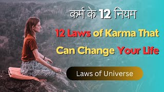 कर्म के 12 नियम | 12 Laws of Karma That Can Change Your Life |Powerful Motivational Laws of Universe