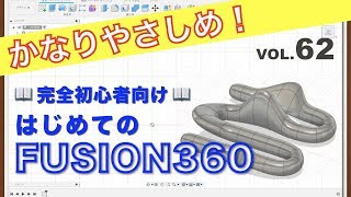 【第62回】フォームを編集①（Fusion360）