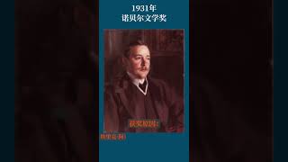 最全盘点：历届诺贝尔文学奖得主及颁奖词——1931年