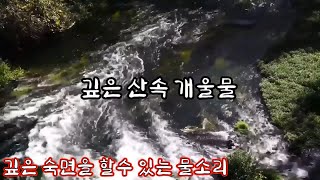 깊은산속에 있는 개울물 소리 \