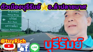 5K. เดินทางจากตัวเมืองบุรีรัมย์⭐ไปยังอำเภอลำปลายมาศ ถนนเลียบ ปลอดภัย สะดวกสบาย