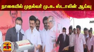 நாகையில் முதல்வர் மு.க. ஸ்டாலின் ஆய்வு | MKStalin | Nagapattinam | ThanthiTV