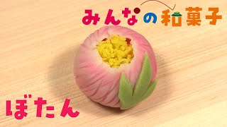 みんなの和菓子「牡丹（ぼたん）」　和菓子作りに挑戦できる手づくりキットとこのビデオで、あなたを和菓子に夢中にさせます！