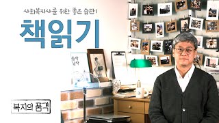 [좋은 질문 시리즈1] 사회복지사를 위한 좋은 책읽기 습관