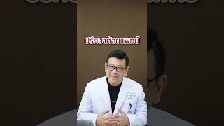 เส้นทางฮอร์โมนของชายข้ามเพศ  #DrJim #VagiClinic