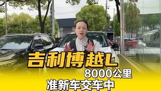 2023年吉利博越L交车，被小伙直接全款预定！