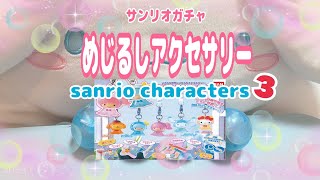 ♡サンリオガチャガチャ♡めじるしアクセサリー3。sanrio charactersの紹介動画！