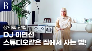 [4K] 음악과 아트를 사랑하는 DJ 이민선의 스튜디오 같은 집 #홈터뷰