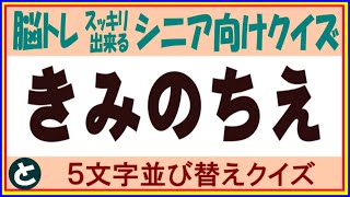 ◆脳トレ◆五文字並び替えクイズ【No126】シニア向け毎日楽しむ無料脳トレクイズ