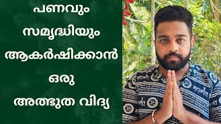 പണവും സമൃദ്ധിയും വരാൻ law of attraction abundance technique malayalam #lawofattractionmalayalam