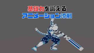 基礎力を鍛えるCGアニメーション講座・添削｜ソードアクション【じーこ】