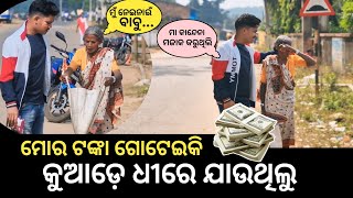 ମୋର ଟଙ୍କା ଗୋଟେଇକି କୁଆଡ଼େ ଧୀରେ ଯାଉଥିଲୁ ||ckant odia prank ||Kandhamal youtuber ckant ||@Ckant-prank