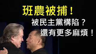 班農被控欺詐罪，又是民主黨構陷？郭文貴正被FBI調查，躲船上也沒用！ （一平快評152，2020/08/20）