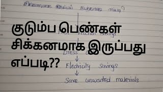 குடும்ப பெண்கள் சிக்கனமாக குடும்பம் நடத்துவது எப்படி???