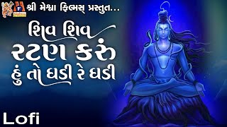 Shiv Shiv Ratan Karu Hu To Ghadi Re Ghadi (Lofi) | Ruchita Prajapati |