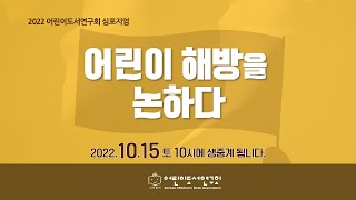 2022 어린이도서연구회 심포지엄 생중계 안내