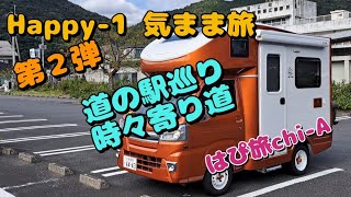 【道の駅巡り時々寄り道　第二弾】